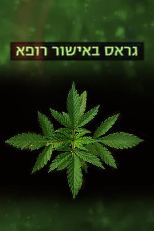 גראס באישור רופא