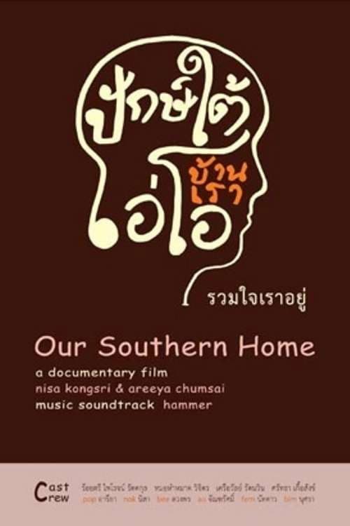ปักษ์ใต้บ้านเรา