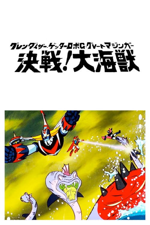 グレンダイザー・ゲッターロボＧ・グレートマジンガー 決戦！大海獣