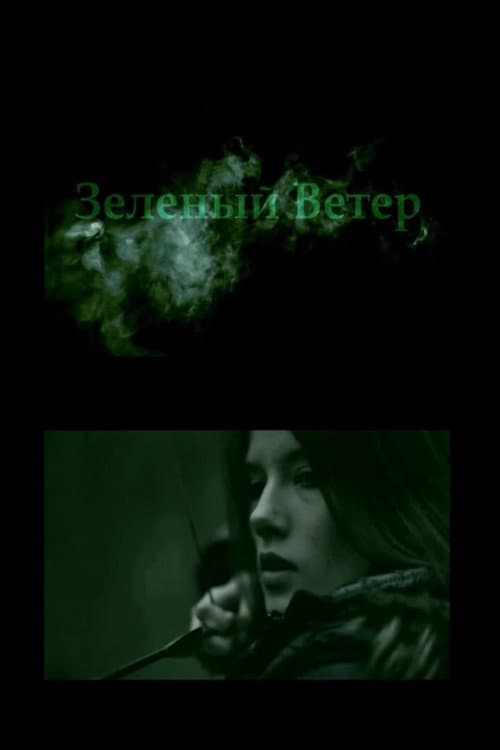 Зелёный ветер