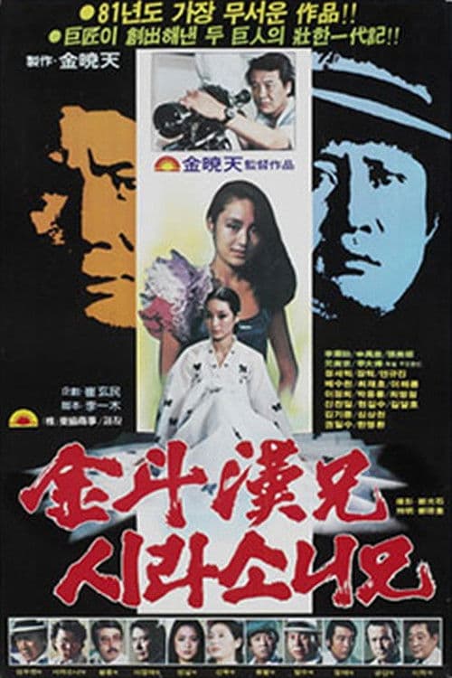 김두한형 시라소니형