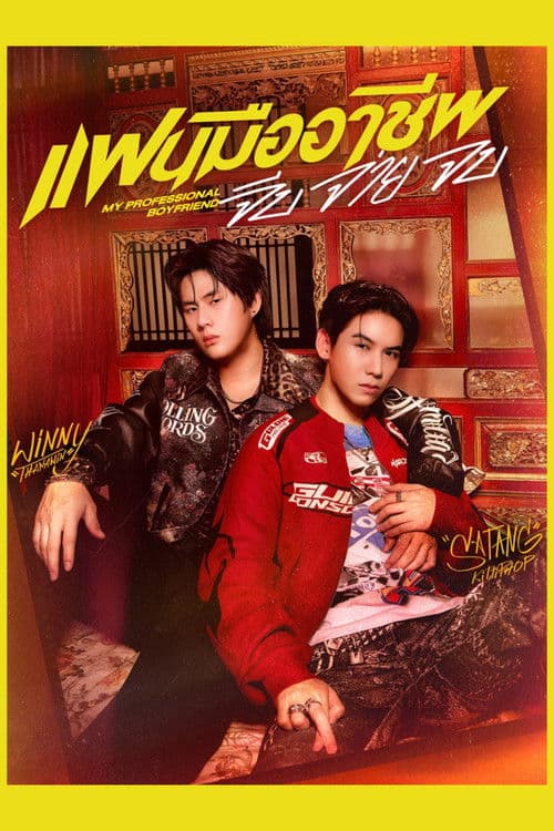 แฟนมืออาชีพ จีบ จ่าย จบ