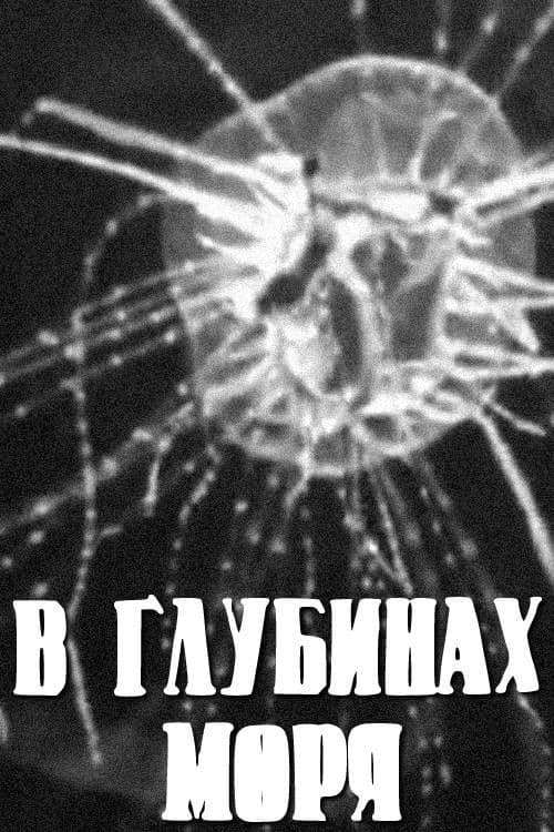 В глубинах моря