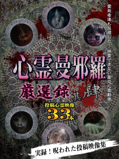 心霊曼邪羅 厳選録 其ノ肆