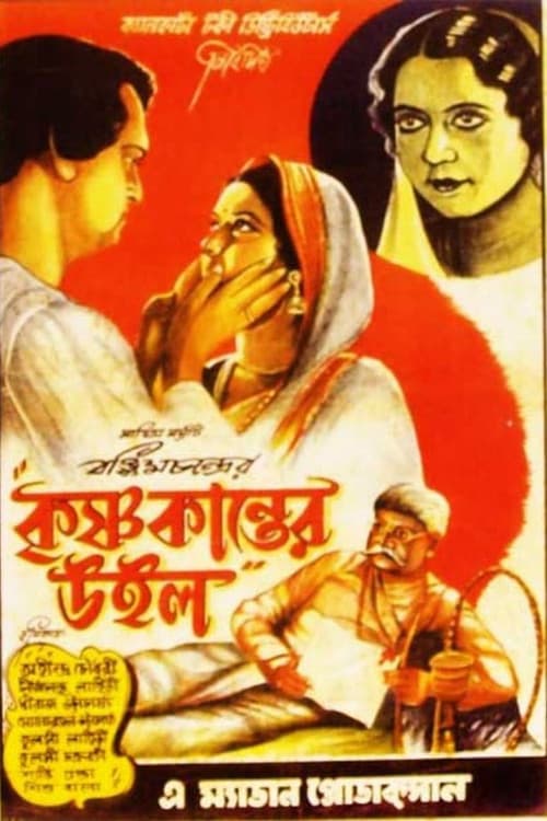 কৃষ্ণকান্তের উইল