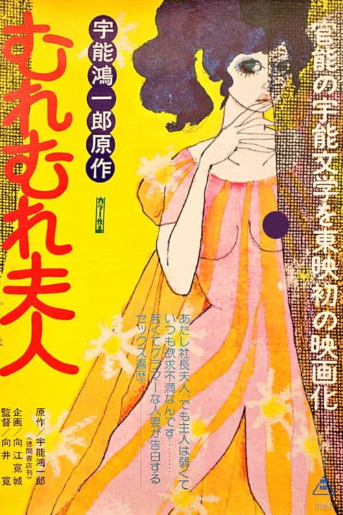 宇能鴻一郎のむれむれ夫人