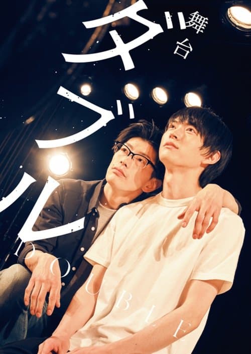 舞台『ダブル』