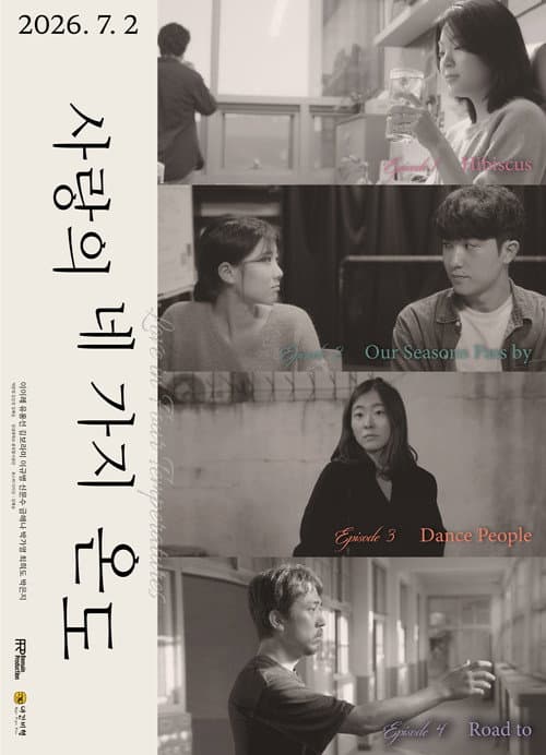 사랑의 네 가지 온도
