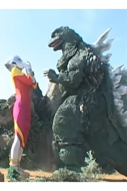 ゴジラ対レキオ