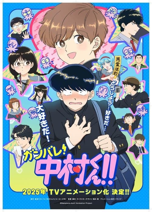 ガンバレ！中村くん！！