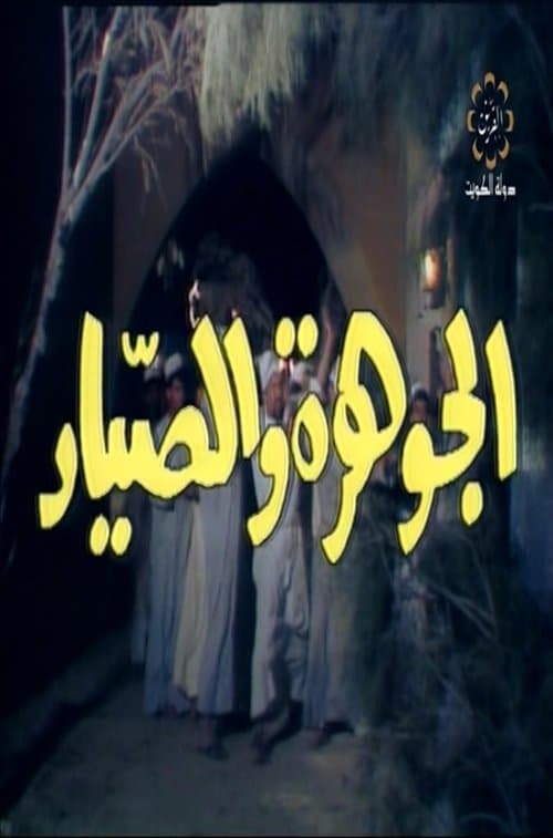 الجوهرة والصياد