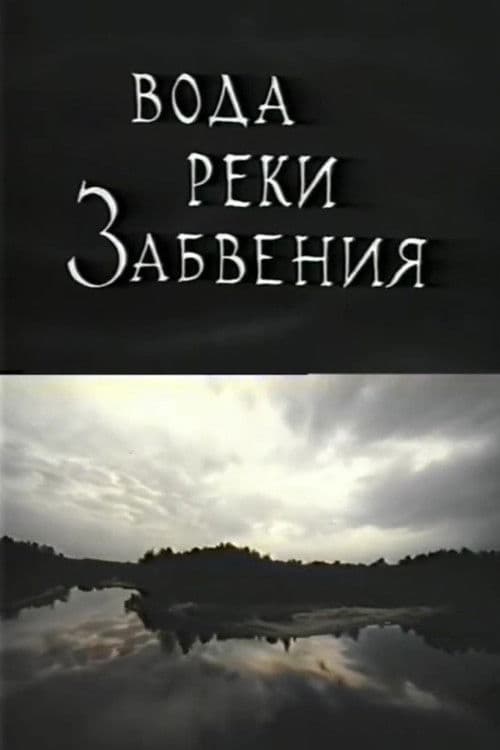 Вода реки Забвения. Жизнь после смерти