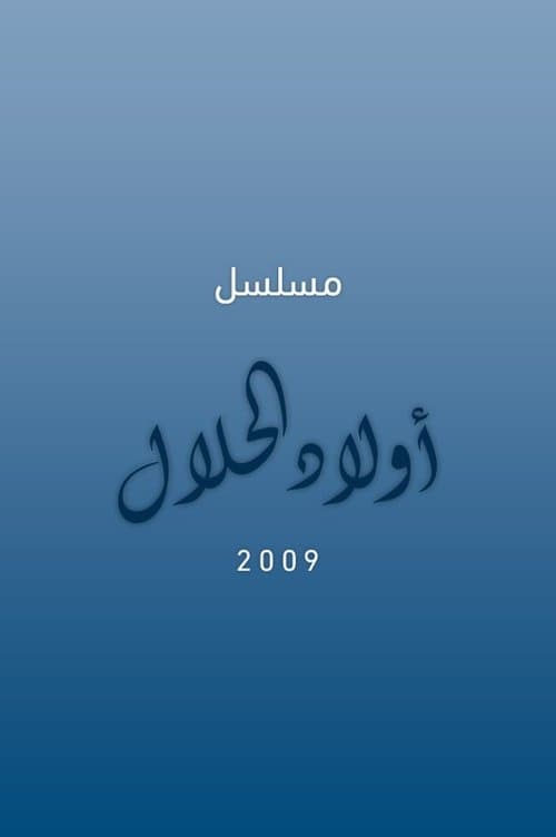 أولاد الحلال