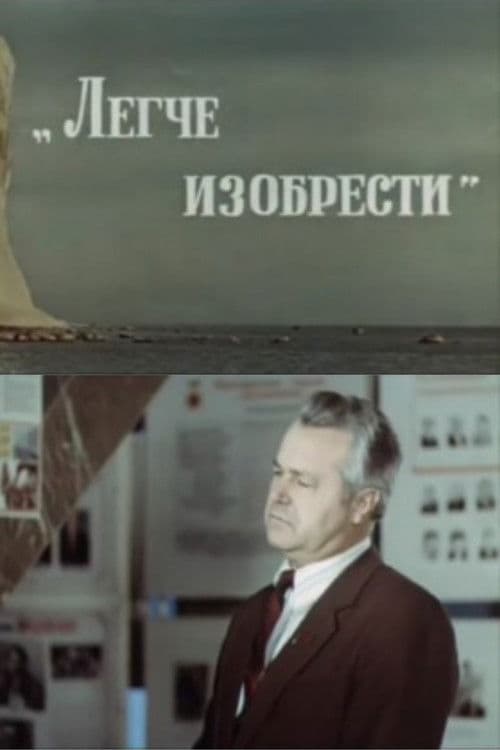 Легче изобрести