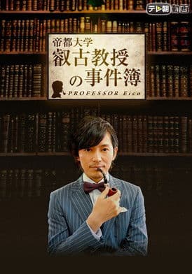 叡古教授の事件簿