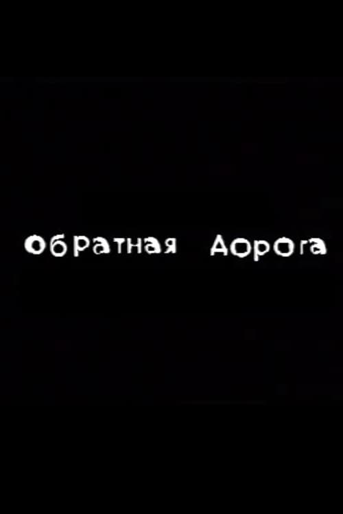Обратная дорога