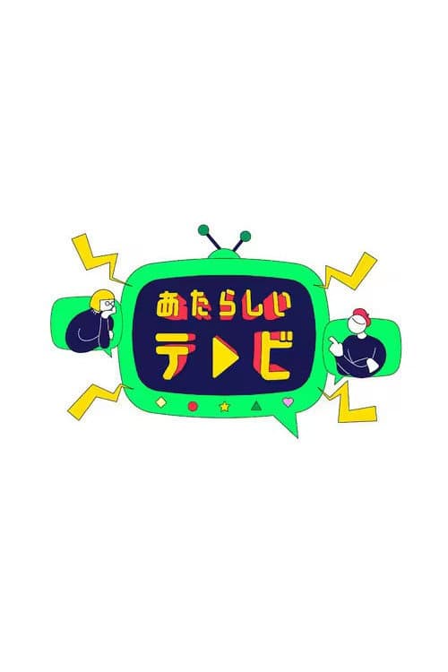 あたらしいテレビ