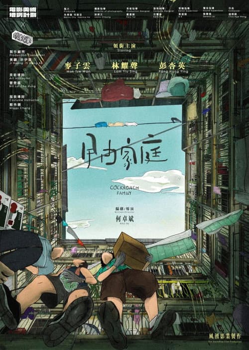 曱甴家庭