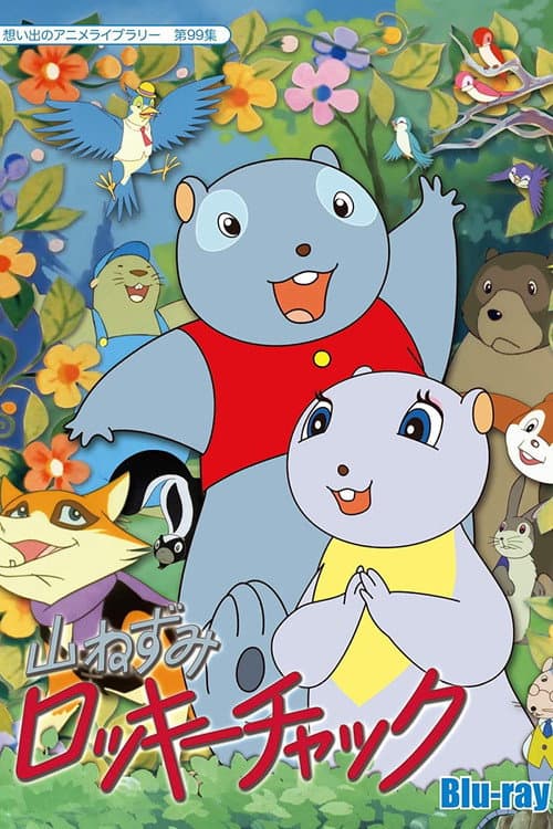 山ねずみロッキーチャック