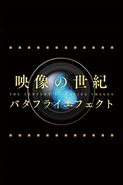 映像の世紀バタフライエフェクト