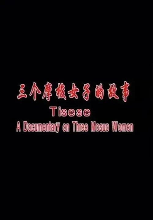 三个摩梭女子的故事