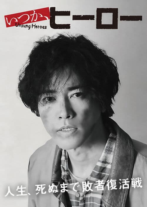 いつか、ヒーロー