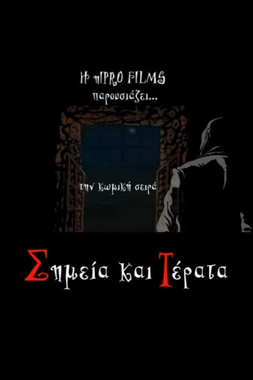 Σημεία και τέρατα