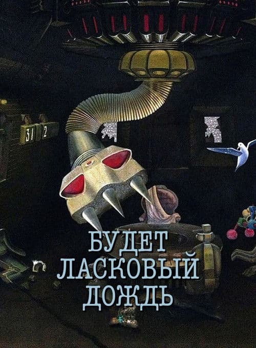 Будет ласковый дождь