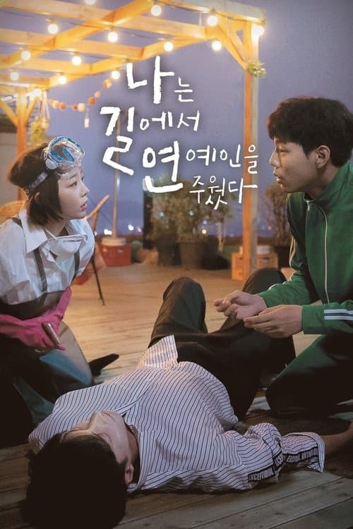 나는 길에서 연예인을 주웠다