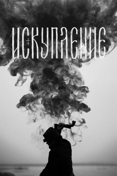 Искупление