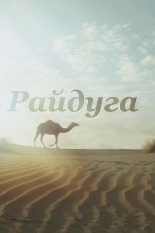 Райдуга над Каракумами