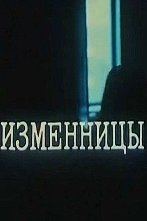 Изменницы