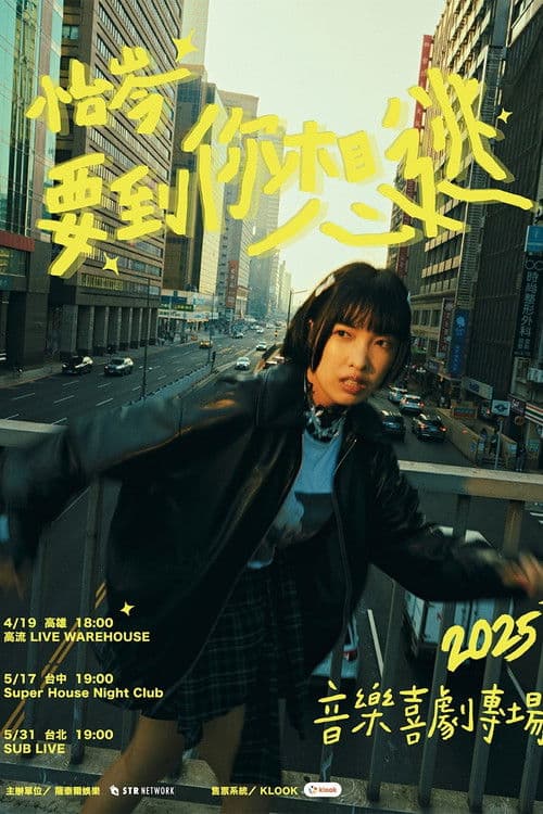 怡岑：要到你想逃