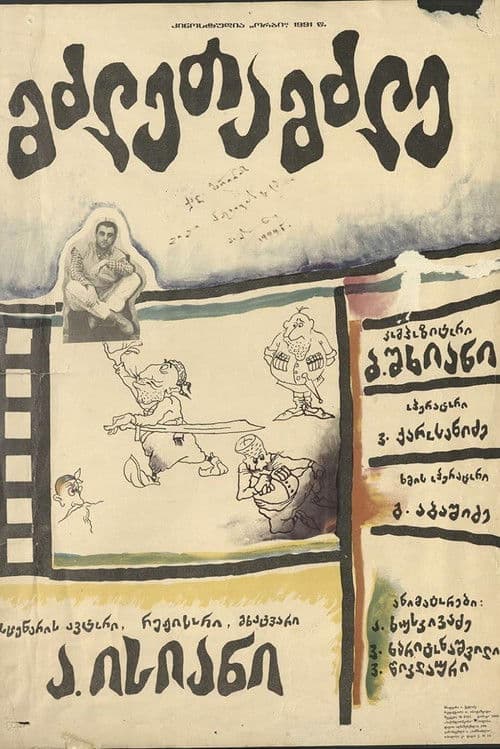 მძლეთამძლე