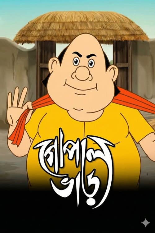গোপাল ভাঁড়
