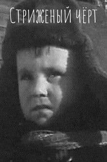 Стриженый чёрт