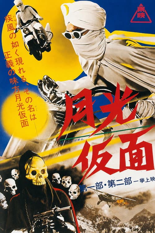 月光仮面