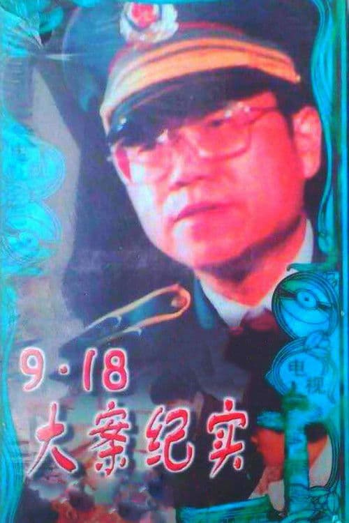 9.18大案纪实
