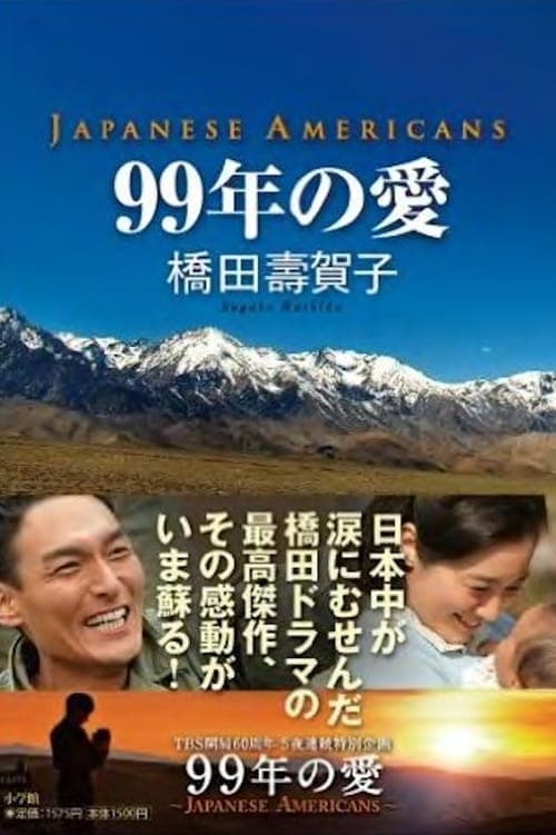 99年の愛 〜JAPANESE AMERICANS〜