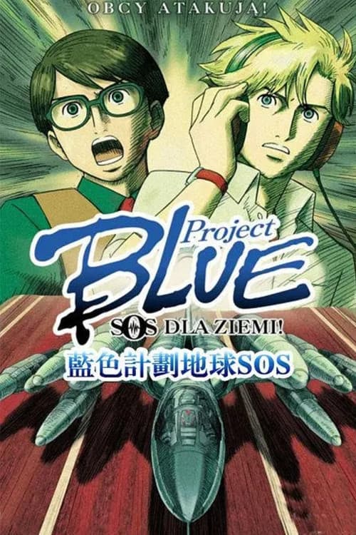 Project BLUE 地球SOS