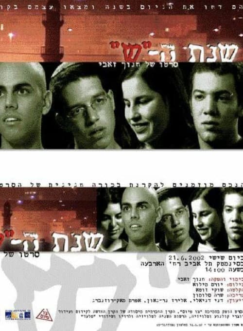 שנת ה-"ש"