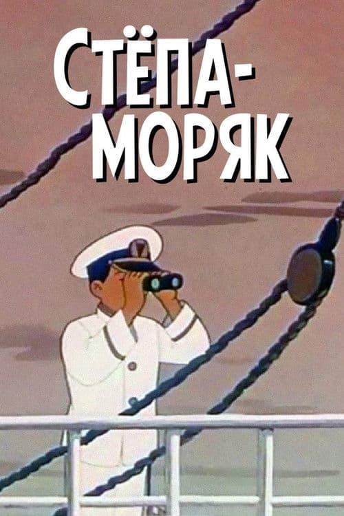 Степа-моряк