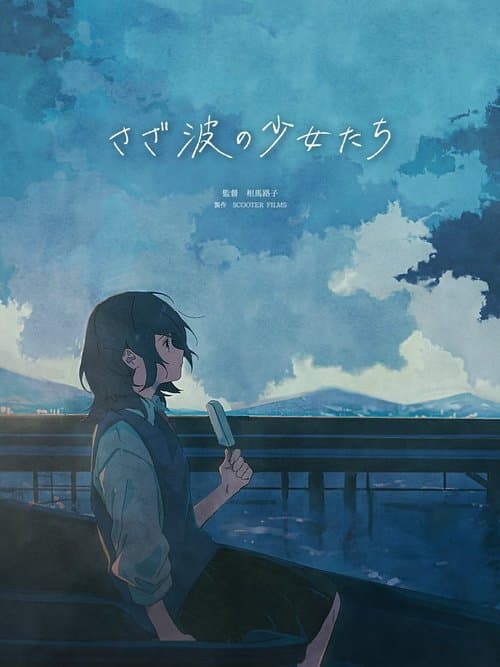 さざ波の少女たち