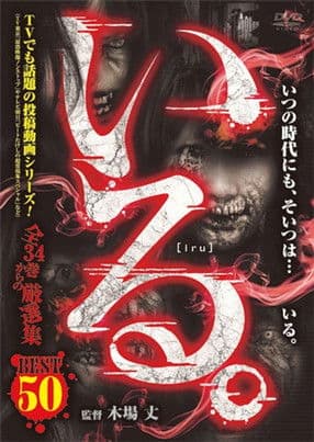「いる。」ベスト50 全34巻からの厳選集
