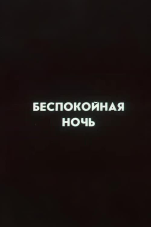 Ну погоди! Беспокойная ночь