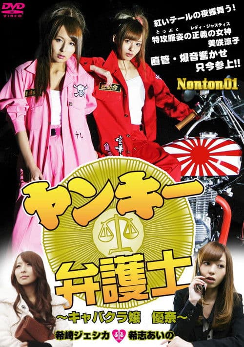 ヤンキー弁護士 キャバクラ嬢 優奈