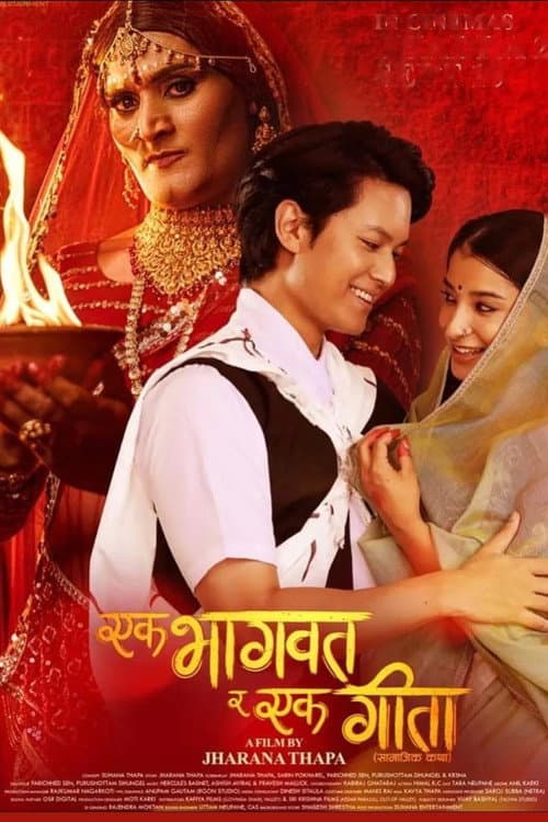एक भागवात र एक गीता