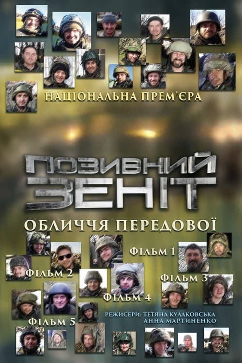 Позивний Зеніт