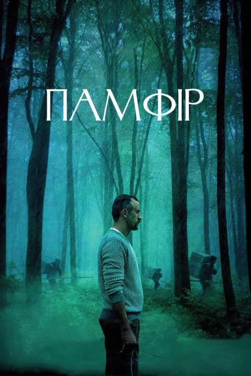 Памфір