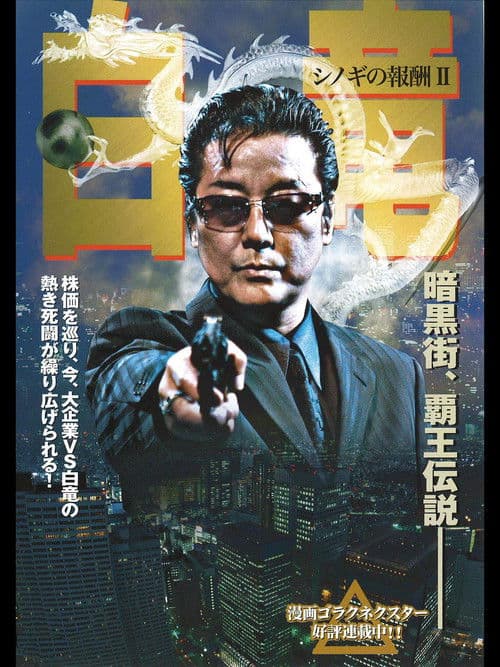 白竜2　～シノギの報酬2～